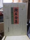 漱石全集　　第１２巻　　　　（全２８巻）
