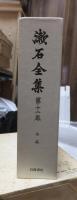 漱石全集　　第１２巻　　　　（全２８巻）