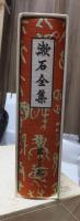漱石全集　　第１２巻　　　　（全２８巻）