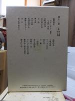 漱石全集　　第１２巻　　　　（全２８巻）