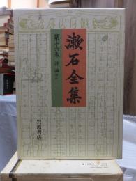 漱石全集　　第１６巻　　　　（全２８巻）