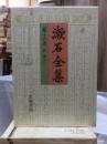 漱石全集　　第１６巻　　　　（全２８巻）