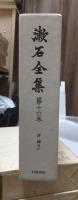 漱石全集　　第１６巻　　　　（全２８巻）