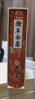 漱石全集　　第１６巻　　　　（全２８巻）
