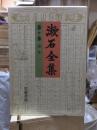 漱石全集　　第１０巻　　　　（全２８巻）