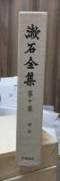 漱石全集　　第１０巻　　　　（全２８巻）