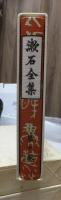 漱石全集　　第１０巻　　　　（全２８巻）