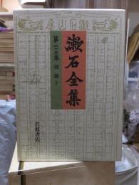 漱石全集　　第２５巻　　　　（全２８巻）