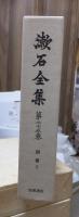 漱石全集　　第２５巻　　　　（全２８巻）