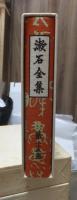 漱石全集　　第２５巻　　　　（全２８巻）
