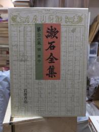 漱石全集　　第２６巻　　　　（全２８巻）