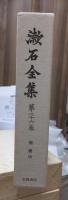 漱石全集　　第２６巻　　　　（全２８巻）