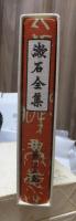 漱石全集　　第２６巻　　　　（全２８巻）