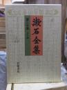漱石全集　　第１４巻　　　　（全２８巻）