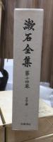 漱石全集　　第１４巻　　　　（全２８巻）