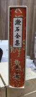 漱石全集　　第１４巻　　　　（全２８巻）