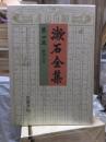 漱石全集　　第４巻　　　　（全２８巻）