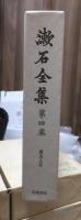 漱石全集　　第４巻　　　　（全２８巻）