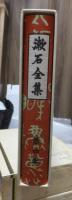 漱石全集　　第４巻　　　　（全２８巻）