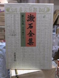 漱石全集　　第１９巻　　　　（全２８巻）