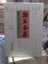 漱石全集　　第１９巻　　　　（全２８巻）