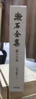 漱石全集　　第１９巻　　　　（全２８巻）