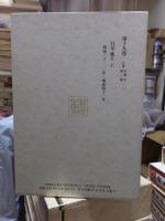 漱石全集　　第１９巻　　　　（全２８巻）