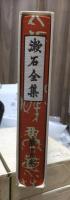 漱石全集　　第１９巻　　　　（全２８巻）