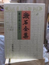 漱石全集　　第２０巻　　　　（全２８巻）