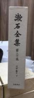 漱石全集　　第２０巻　　　　（全２８巻）