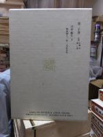 漱石全集　　第２０巻　　　　（全２８巻）