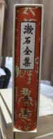 漱石全集　　第２０巻　　　　（全２８巻）
