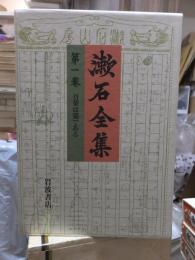 漱石全集　　第１巻　　　　（全２８巻）