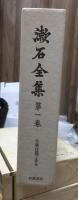 漱石全集　　第１巻　　　　（全２８巻）