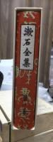 漱石全集　　第１巻　　　　（全２８巻）