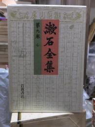 漱石全集　　第９巻　　　　（全２８巻）