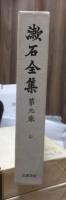漱石全集　　第９巻　　　　（全２８巻）