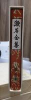 漱石全集　　第９巻　　　　（全２８巻）