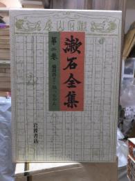 漱石全集　　第２巻　　　　（全２８巻）