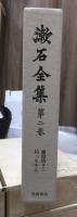 漱石全集　　第２巻　　　　（全２８巻）