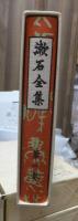 漱石全集　　第２巻　　　　（全２８巻）