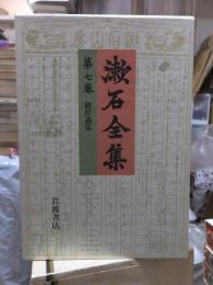 漱石全集　　第７巻　　　　（全２８巻）