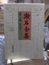 漱石全集　　第７巻　　　　（全２８巻）