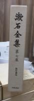 漱石全集　　第７巻　　　　（全２８巻）