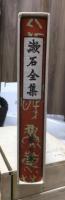 漱石全集　　第７巻　　　　（全２８巻）