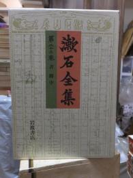 漱石全集　　第２３巻　　　　（全２８巻）