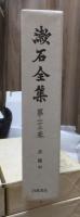 漱石全集　　第２３巻　　　　（全２８巻）