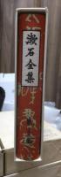 漱石全集　　第２３巻　　　　（全２８巻）
