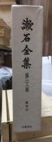 漱石全集　　第２８巻　　　　（全２８巻）