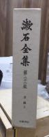 漱石全集　　第２２巻　　　　（全２８巻）